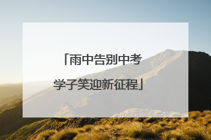 雨中告别中考 学子笑迎新征程