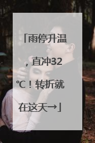 雨停升温，直冲32℃！转折就在这天→