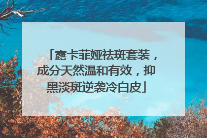 露卡菲娅祛斑套装，成分天然温和有效，抑黑淡斑逆袭冷白皮