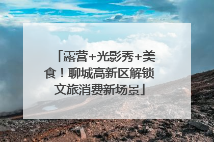 露营+光影秀+美食！聊城高新区解锁文旅消费新场景