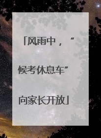 风雨中，“候考休息车”向家长开放