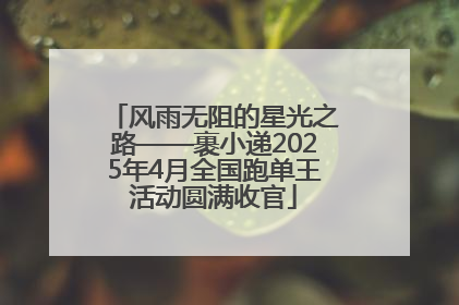 风雨无阻的星光之路——裹小递2025年4月全国跑单王活动圆满收官