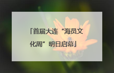 首届大连“海员文化周”明日启幕