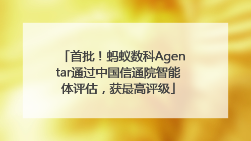 首批！蚂蚁数科Agentar通过中国信通院智能体评估，获最高评级