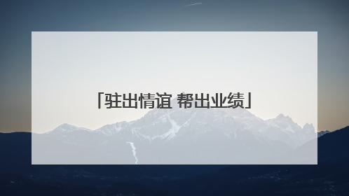 驻出情谊 帮出业绩