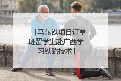 马东铁项目订单班留学生赴广西学习铁路技术