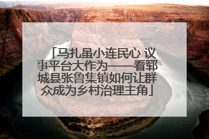 马扎虽小连民心 议事平台大作为——看郓城县张鲁集镇如何让群众成为乡村治理主角