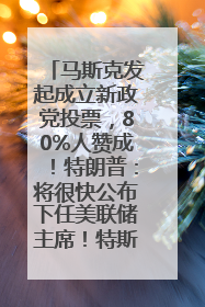 马斯克发起成立新政党投票，80%人赞成！特朗普：将很快公布下任美联储主席！特斯拉股价反弹，美股美元齐涨，全球大型机构从美国撤资