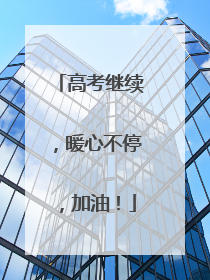 高考继续，暖心不停，加油！
