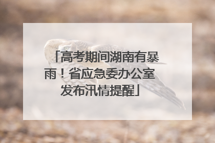 高考期间湖南有暴雨！省应急委办公室发布汛情提醒