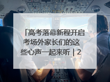 高考落幕新程开启 考场外家长们的这些心声一起来听｜2025四川高考