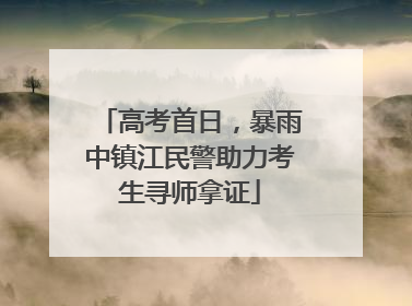 高考首日，暴雨中镇江民警助力考生寻师拿证