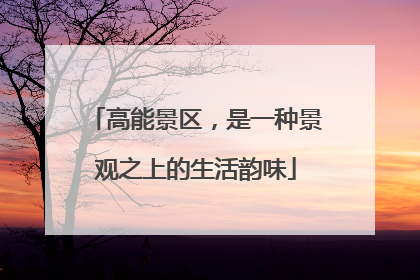 高能景区，是一种景观之上的生活韵味