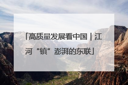 高质量发展看中国｜江河“镇”澎湃的东联