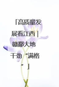 高质量发展看江西｜赣鄱大地 干劲“满格”