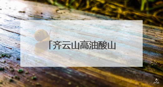 齐云山高油酸山茶油启用产品质量追溯系统，每一滴油都经得起追溯