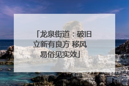 龙泉街道：破旧立新有良方 移风易俗见实效