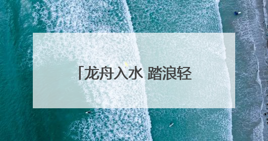 龙舟入水 踏浪轻舞 第十九届闽台对渡文化节龙舟邀请赛筹备工作有序推进