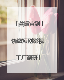 龚振宙到上饶微短剧影视工厂调研