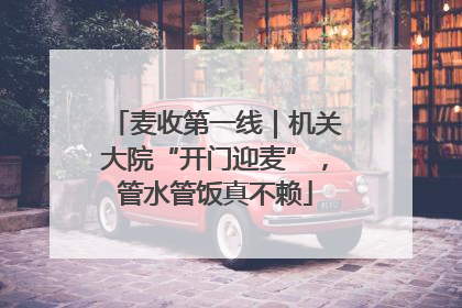麦收第一线｜机关大院“开门迎麦”，管水管饭真不赖