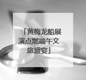 黄梅龙船展演点燃端午文旅盛宴