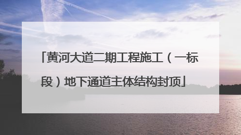 黄河大道二期工程施工（一标段）地下通道主体结构封顶