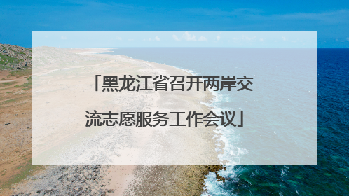黑龙江省召开两岸交流志愿服务工作会议