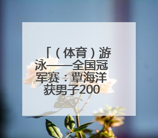 （体育）游泳——全国冠军赛：覃海洋获男子200米蛙泳冠军