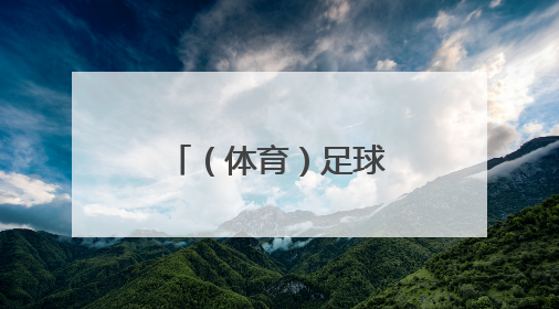 （体育）足球——英超：利物浦战平水晶宫