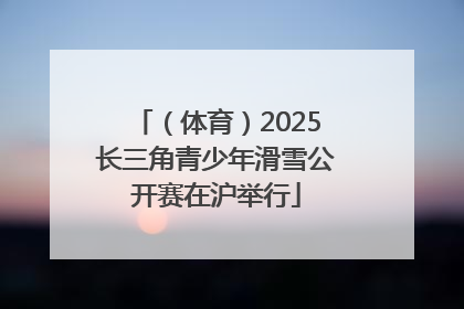 （体育）2025长三角青少年滑雪公开赛在沪举行