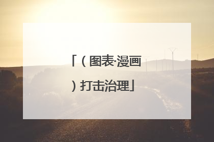 （图表·漫画）打击治理