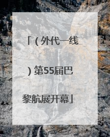 （外代一线）第55届巴黎航展开幕