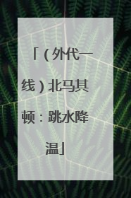 （外代一线）北马其顿：跳水降温