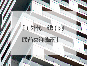 （外代一线）阿联酋喜迎降雨