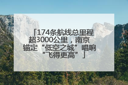 174条航线总里程超3000公里，南京锚定“低空之城”唱响“飞得更高”
