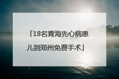 18名青海先心病患儿到郑州免费手术