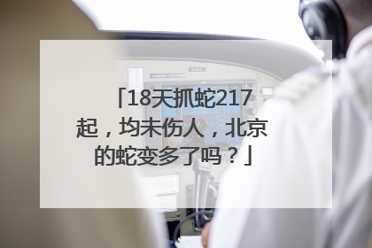 18天抓蛇217起，均未伤人，北京的蛇变多了吗？