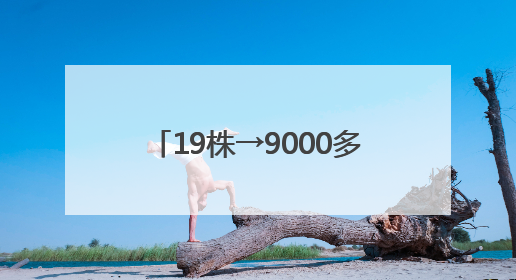 19株→9000多株，天台这一珍稀植物“坐飞的”生长