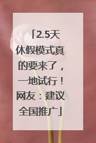 2.5天休假模式真的要来了，一地试行！网友：建议全国推广