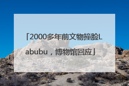2000多年前文物撞脸Labubu，博物馆回应