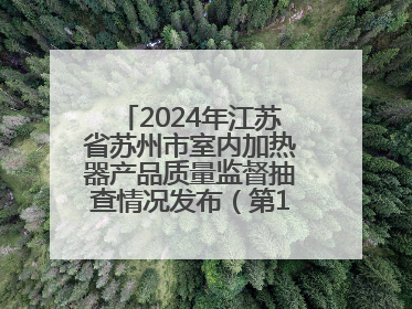 2024年江苏省苏州市室内加热器产品质量监督抽查情况发布（第103期）