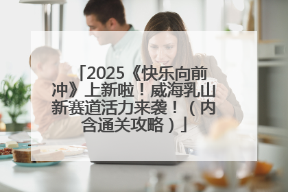 2025《快乐向前冲》上新啦！威海乳山新赛道活力来袭！（内含通关攻略）