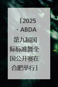 2025・ABDA 第九届国际标准舞全国公开赛在合肥举行
