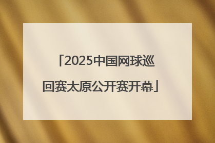 2025中国网球巡回赛太原公开赛开幕