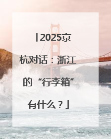 2025京杭对话：浙江的“行李箱”有什么？