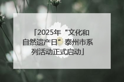 2025年“文化和自然遗产日”泰州市系列活动正式启动