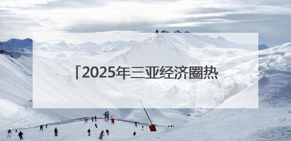 2025年三亚经济圈热带雨林挑战赛启动报名