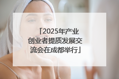 2025年产业创业者提质发展交流会在成都举行