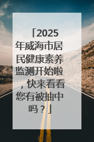 2025年威海市居民健康素养监测开始啦，快来看看您有被抽中吗？