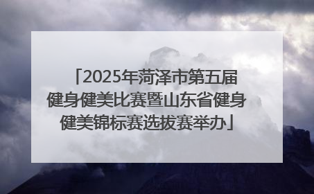 2025年菏泽市第五届健身健美比赛暨山东省健身健美锦标赛选拔赛举办